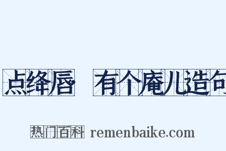 点绛唇·有个庵儿造句是什么意思的图片